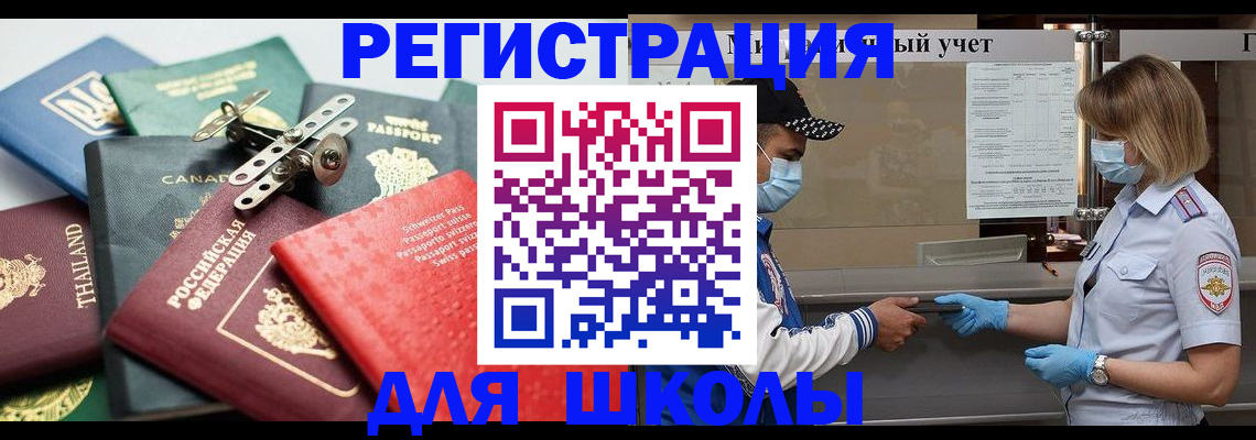 прописка для школы в Воронежской области